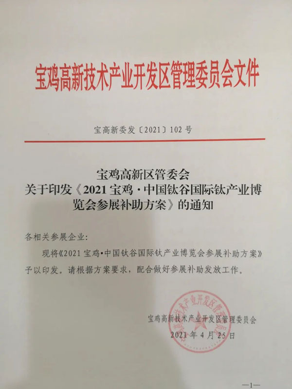 2021宝鸡·中国钛谷国际钛产业博览会参展补助方案