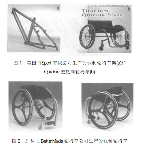 钛合金管在钛制轮椅中的应用 钛合金管在钛制轮椅中的应用