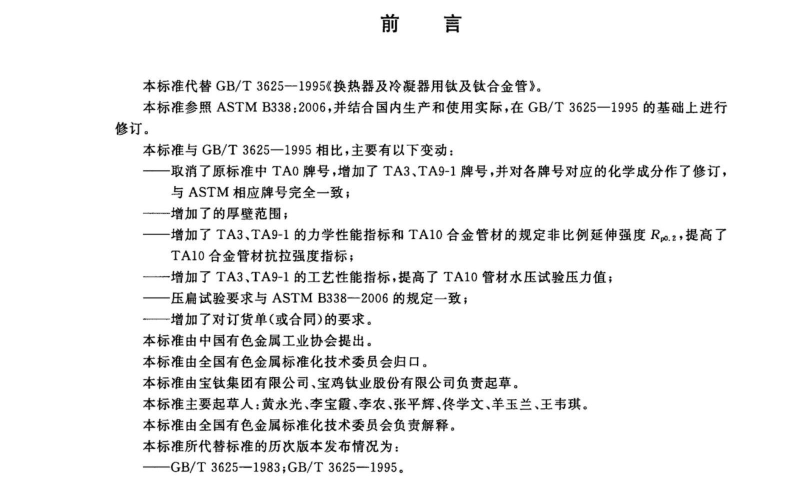钛盘管钛合金管国家标准GB/T 3625一2007