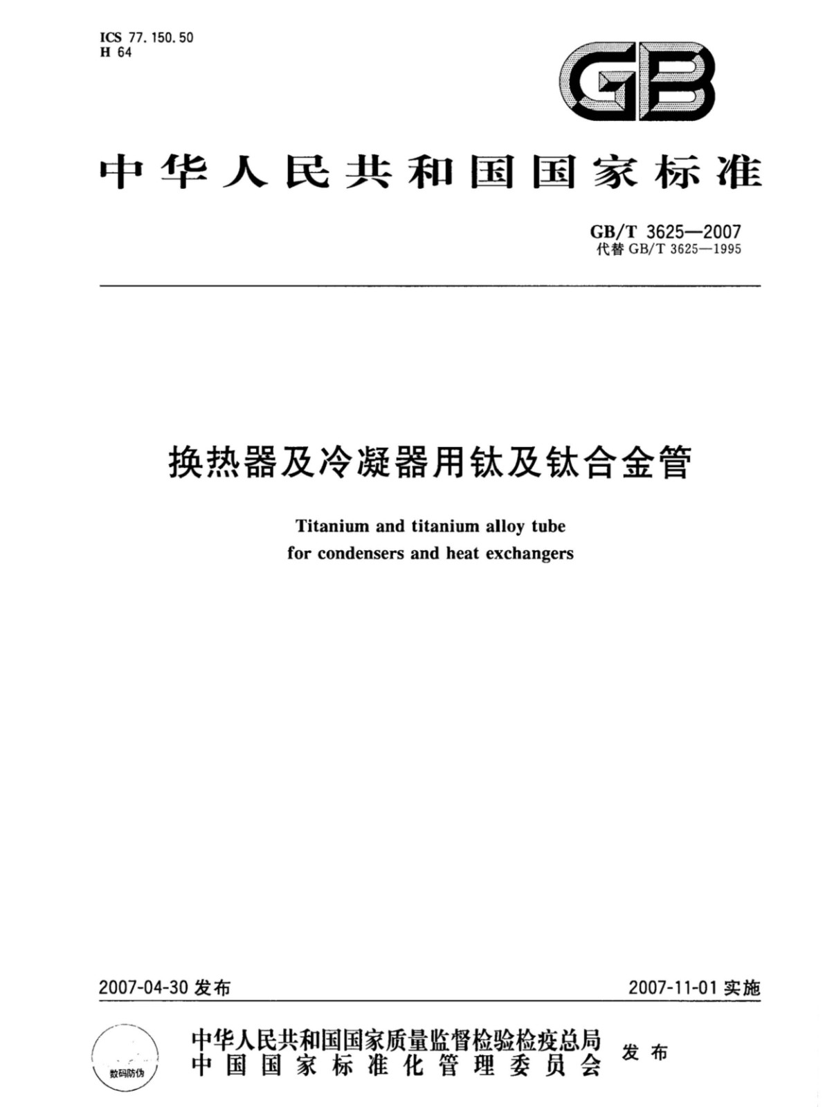 钛盘管钛合金管国家标准GB/T 3625一2007