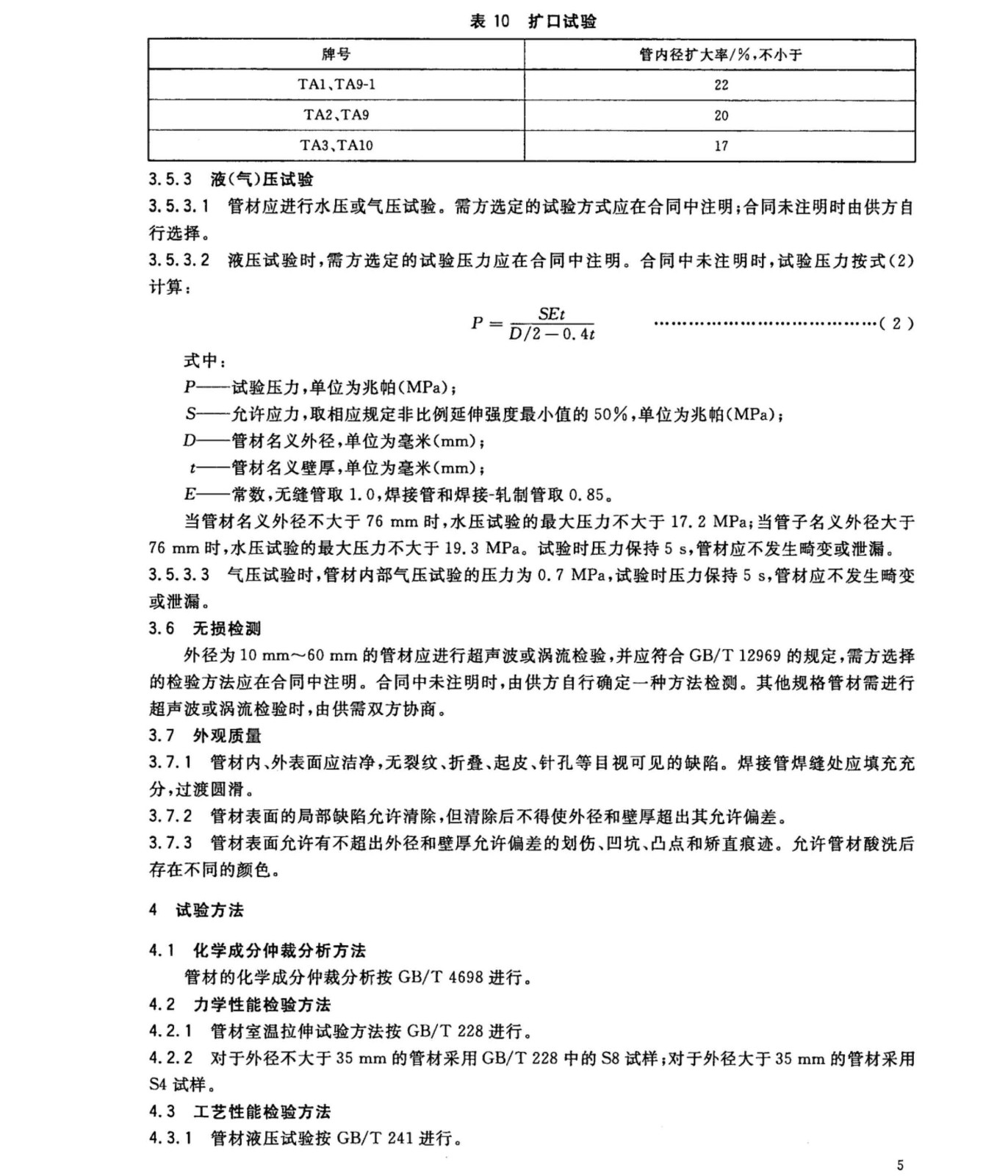 钛盘管钛合金管国家标准GB/T 3625一2007