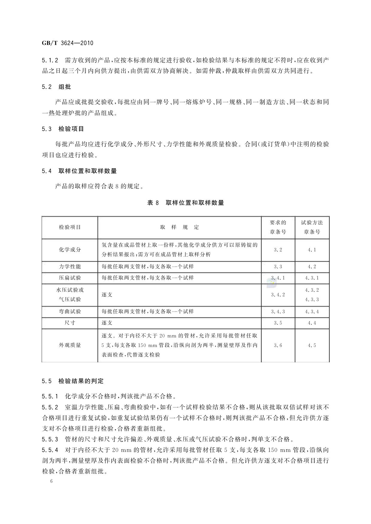 GB/T 3624-2010 钛及钛合金无缝管