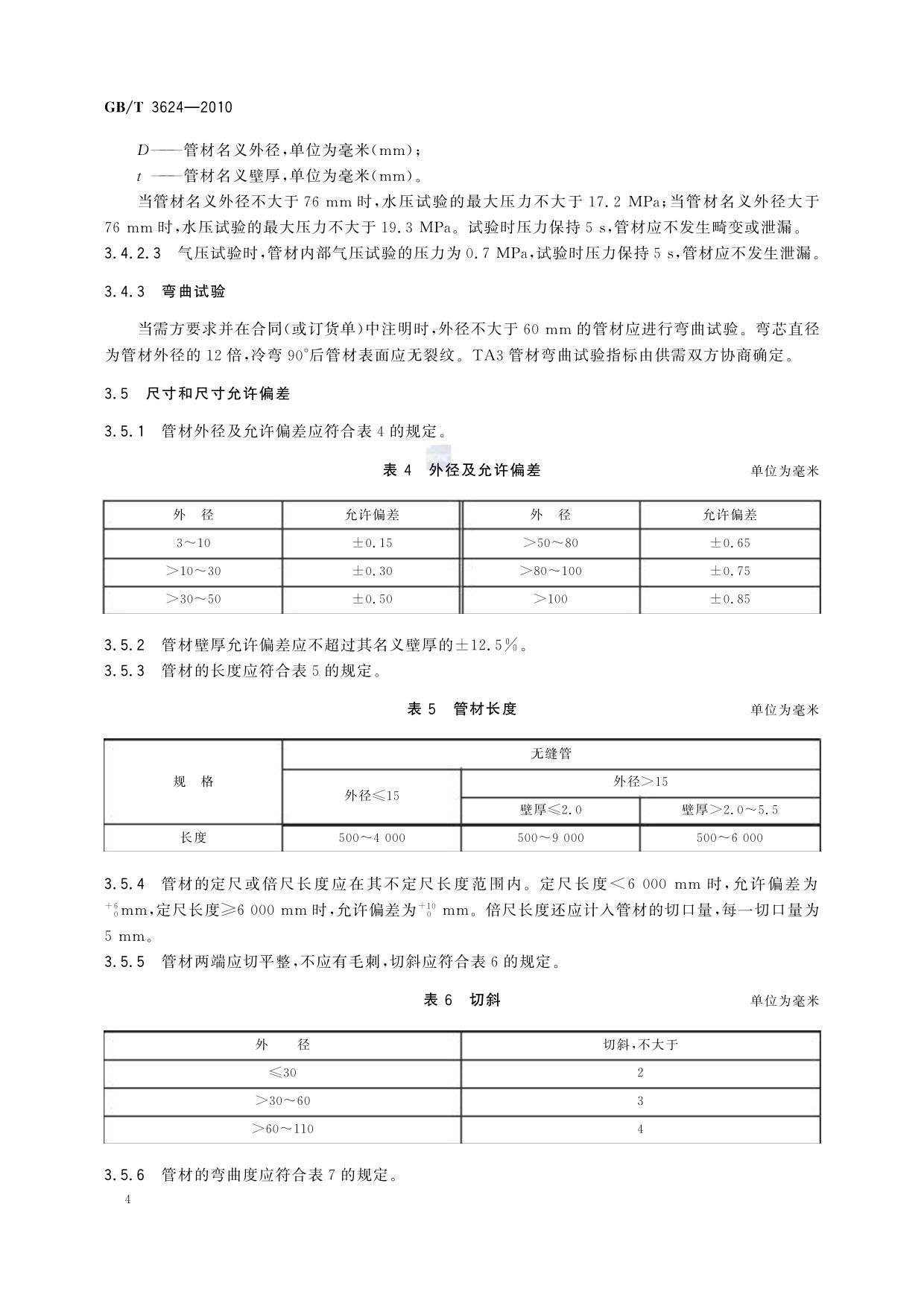 GB/T 3624-2010 钛及钛合金无缝管