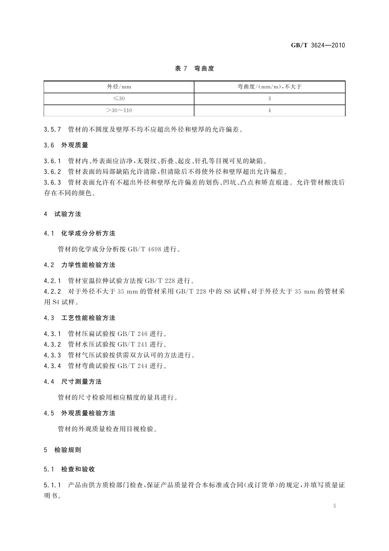 GB/T 3624-2010 钛及钛合金无缝管