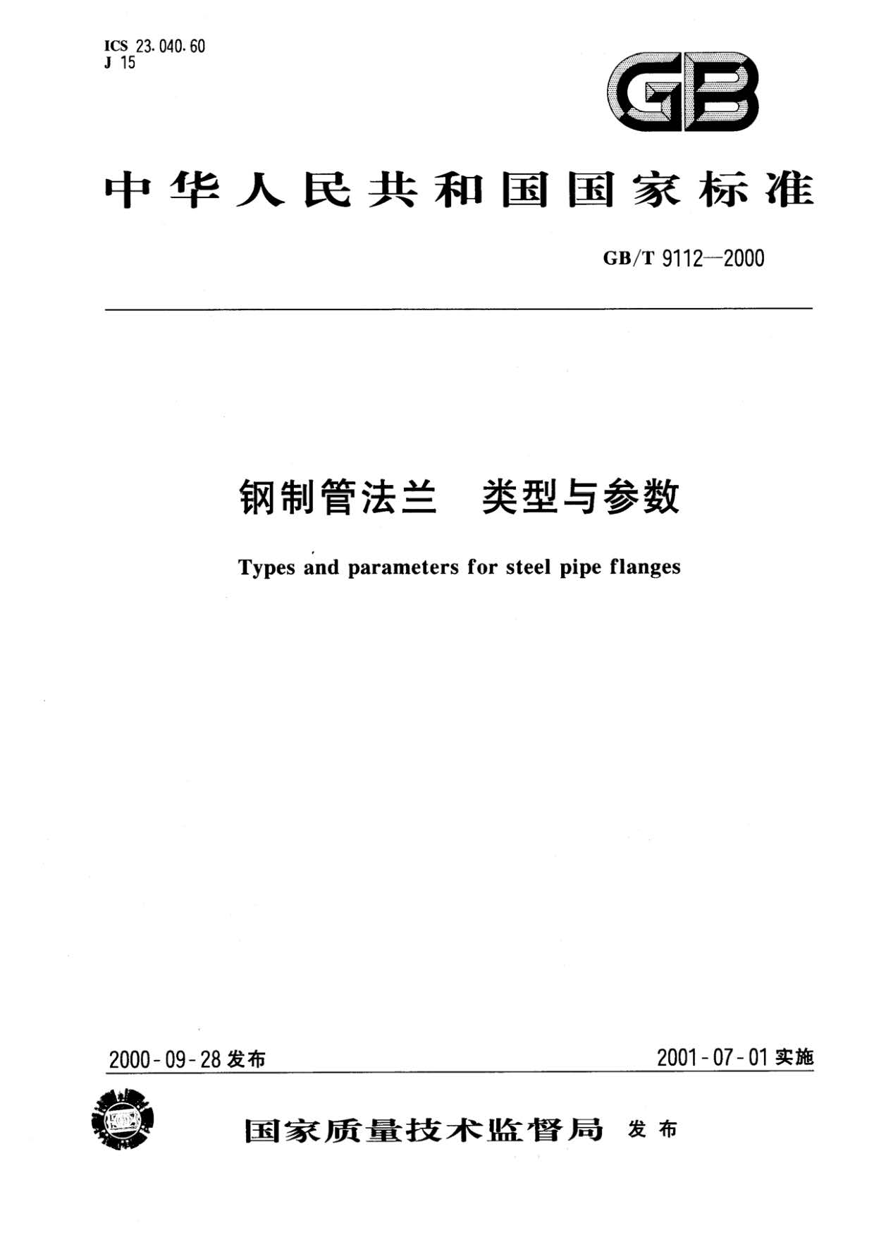 钢制管法兰类型与参数的国家标准GB 9112-2000