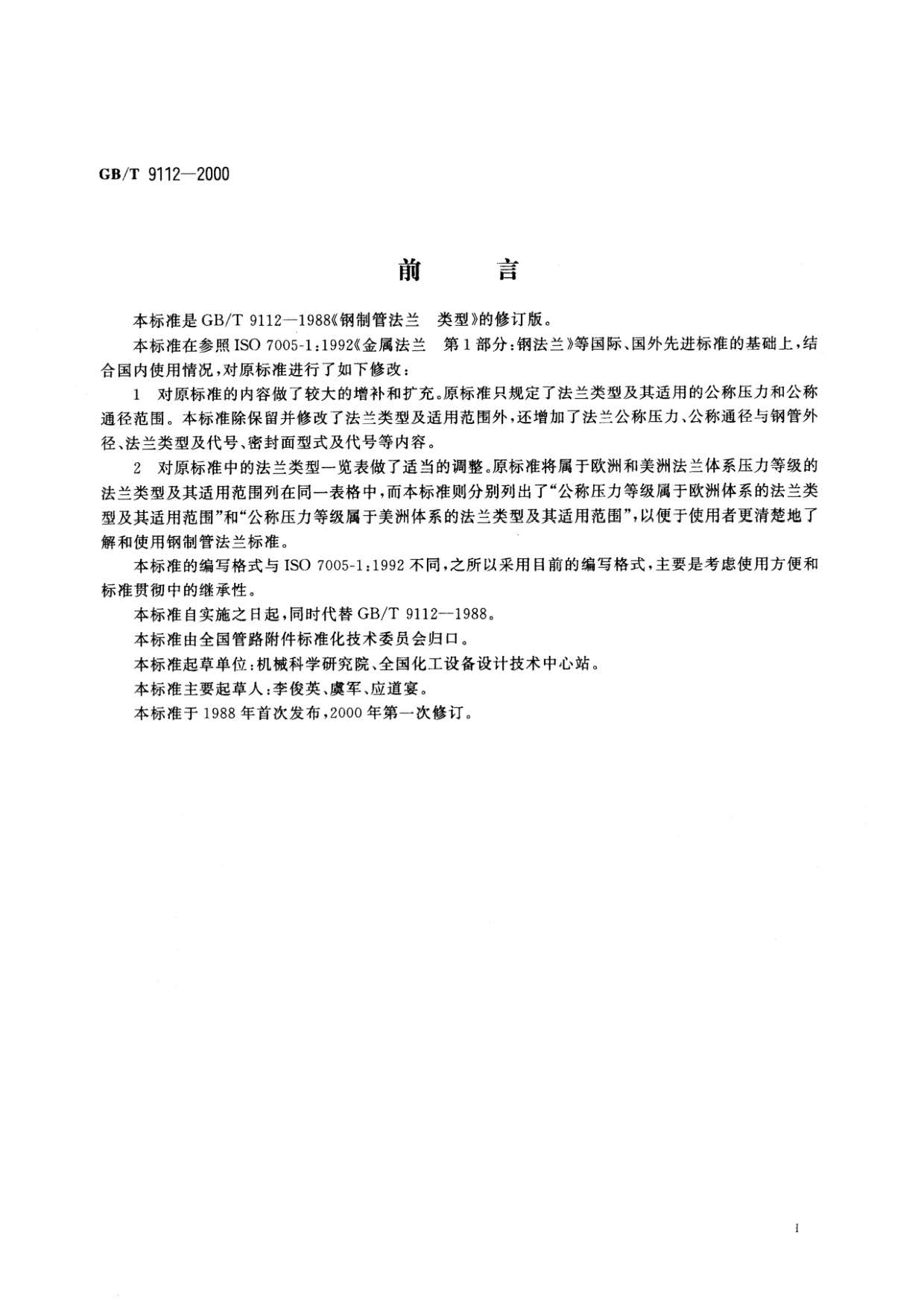 钢制管法兰类型与参数的国家标准GB 9112-2000