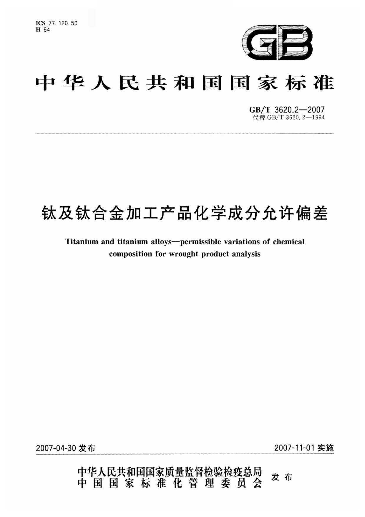 钛及钛合金加工产品化学成分允许偏差