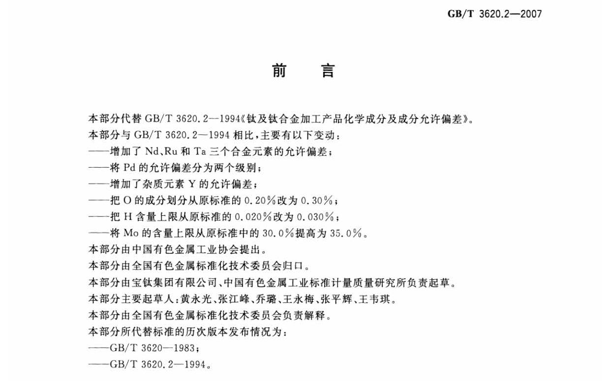 钛及钛合金加工产品化学成分允许偏差