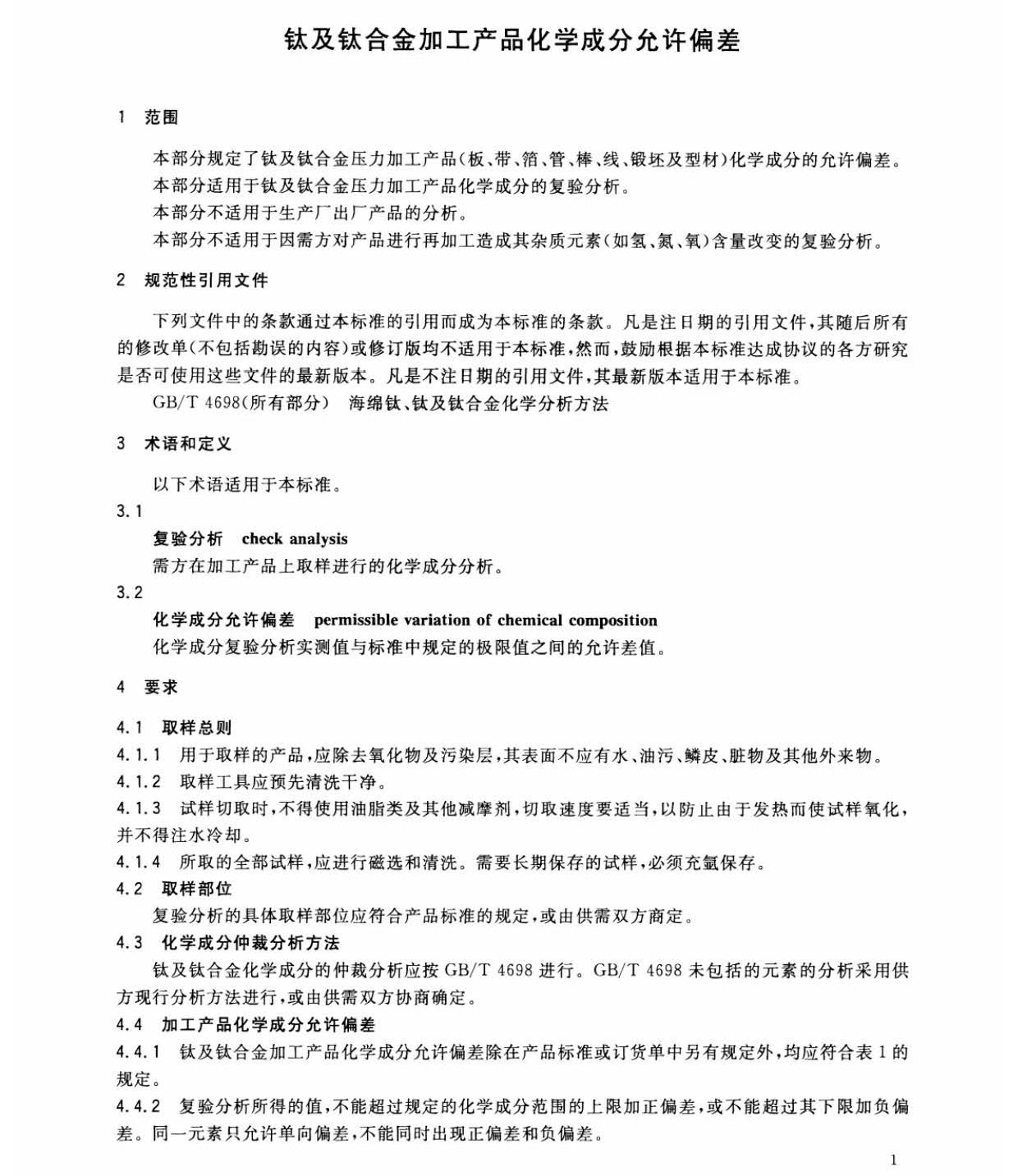 钛及钛合金加工产品化学成分允许偏差