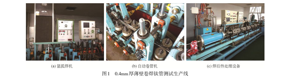 0.4mm厚薄壁卷焊钛管测试生产线