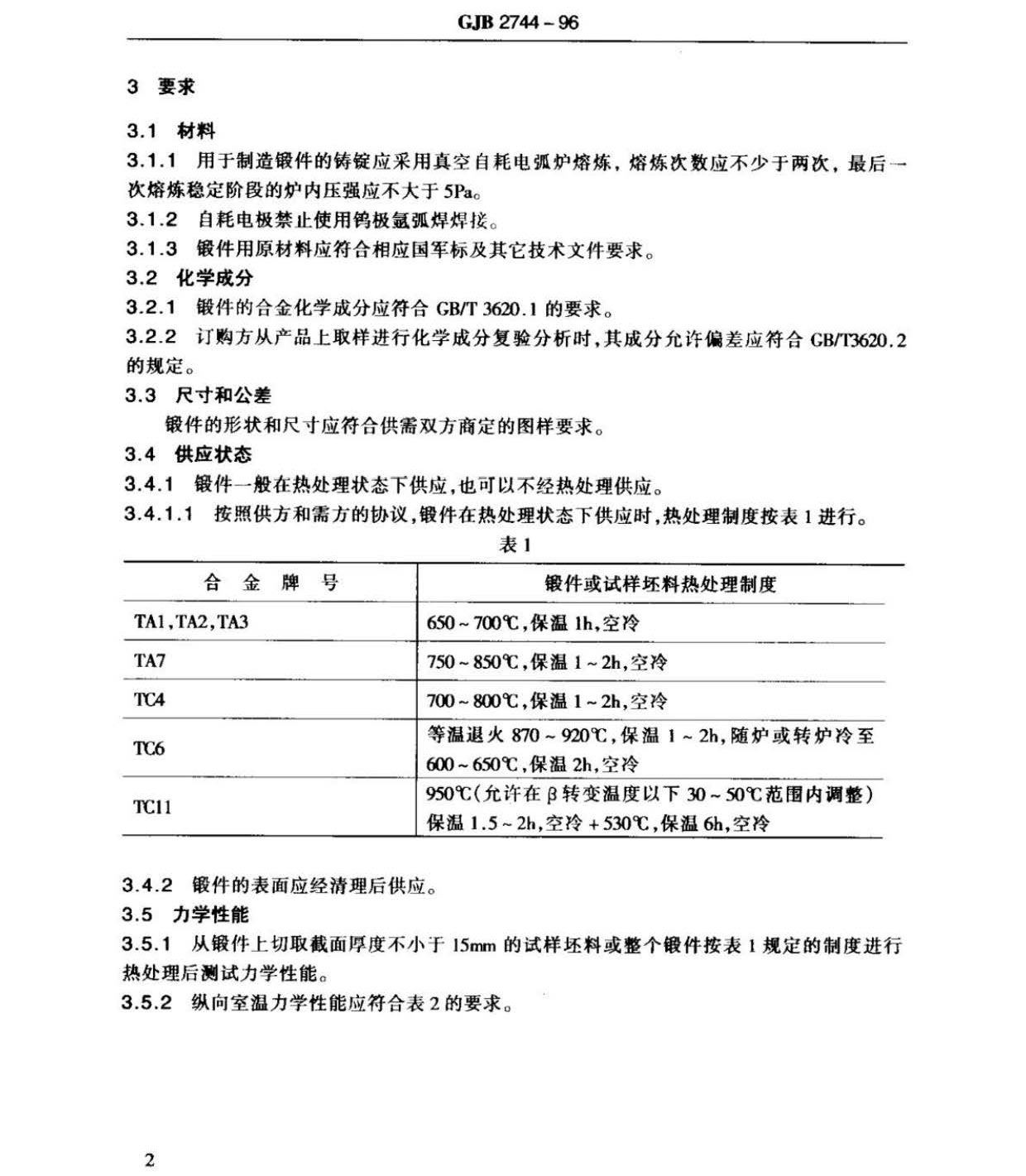 航空用钛及钛合金棒材自由锻件和模锻件规范
