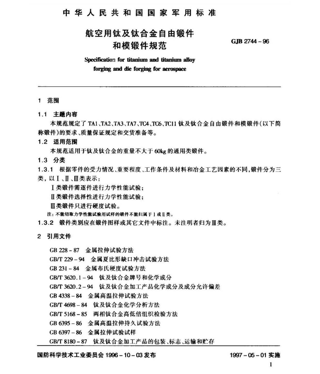 航空用钛及钛合金棒材自由锻件和模锻件规范