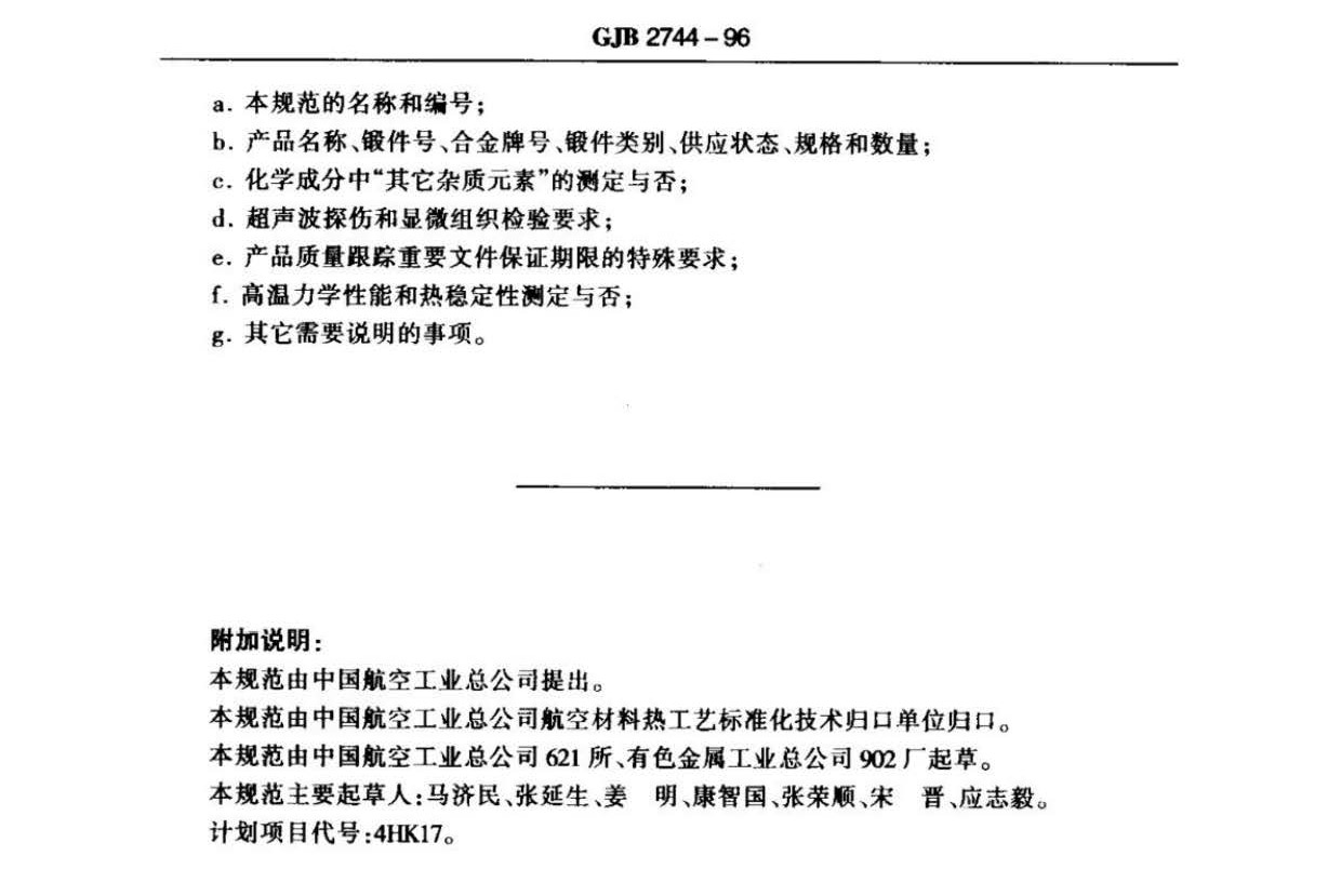 航空用钛及钛合金棒材自由锻件和模锻件规范