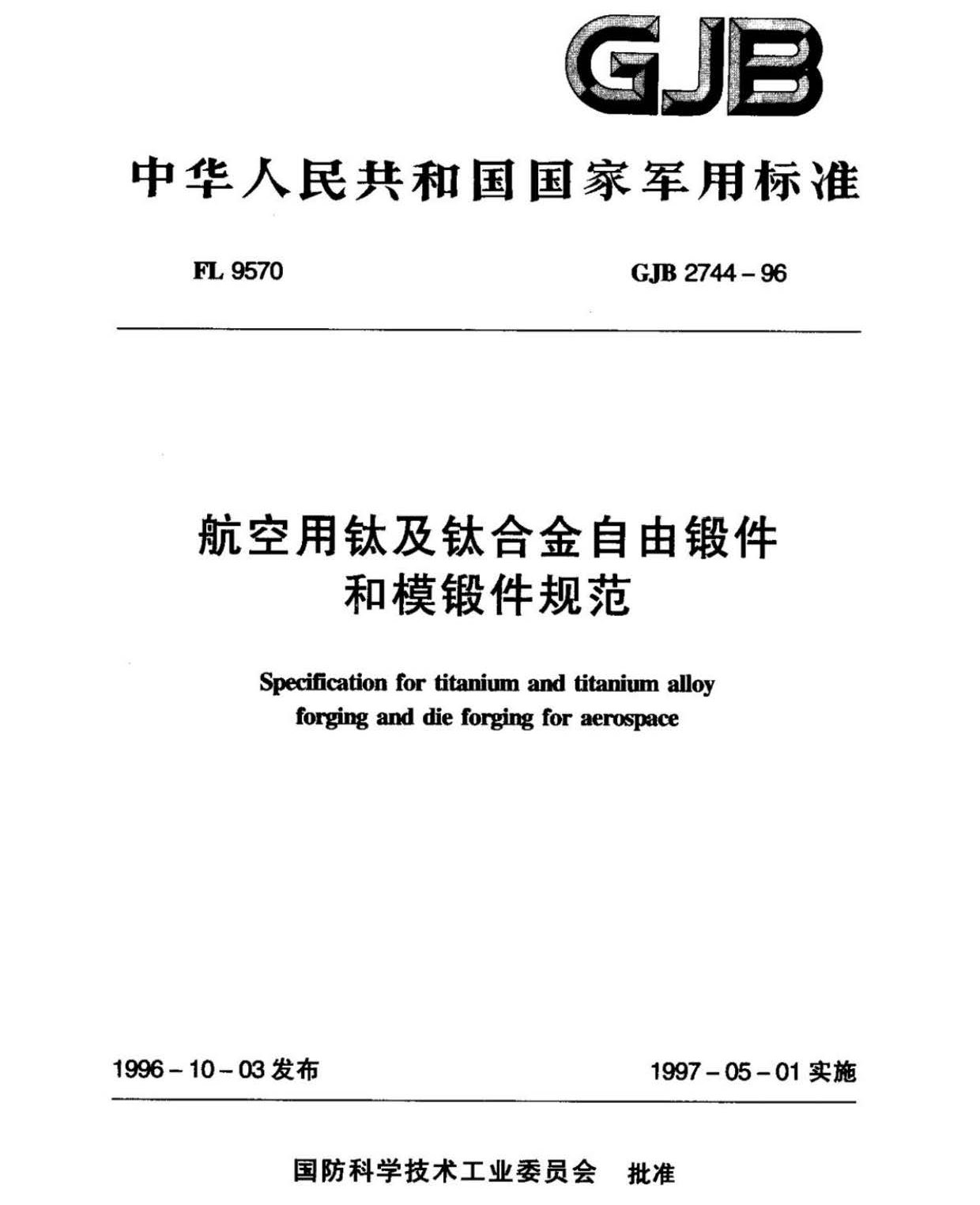 航空用钛及钛合金棒材自由锻件和模锻件规范