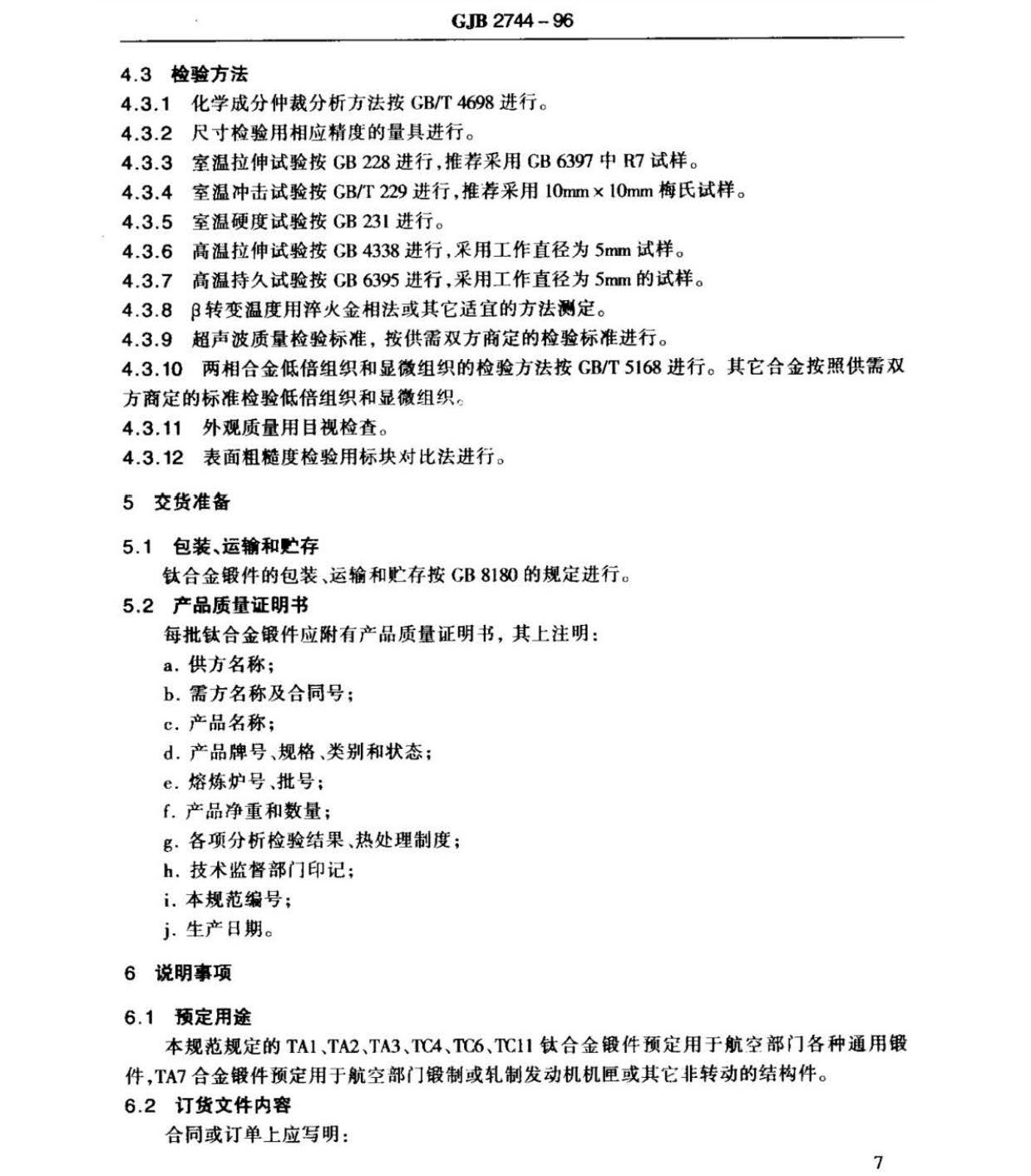 航空用钛及钛合金棒材自由锻件和模锻件规范