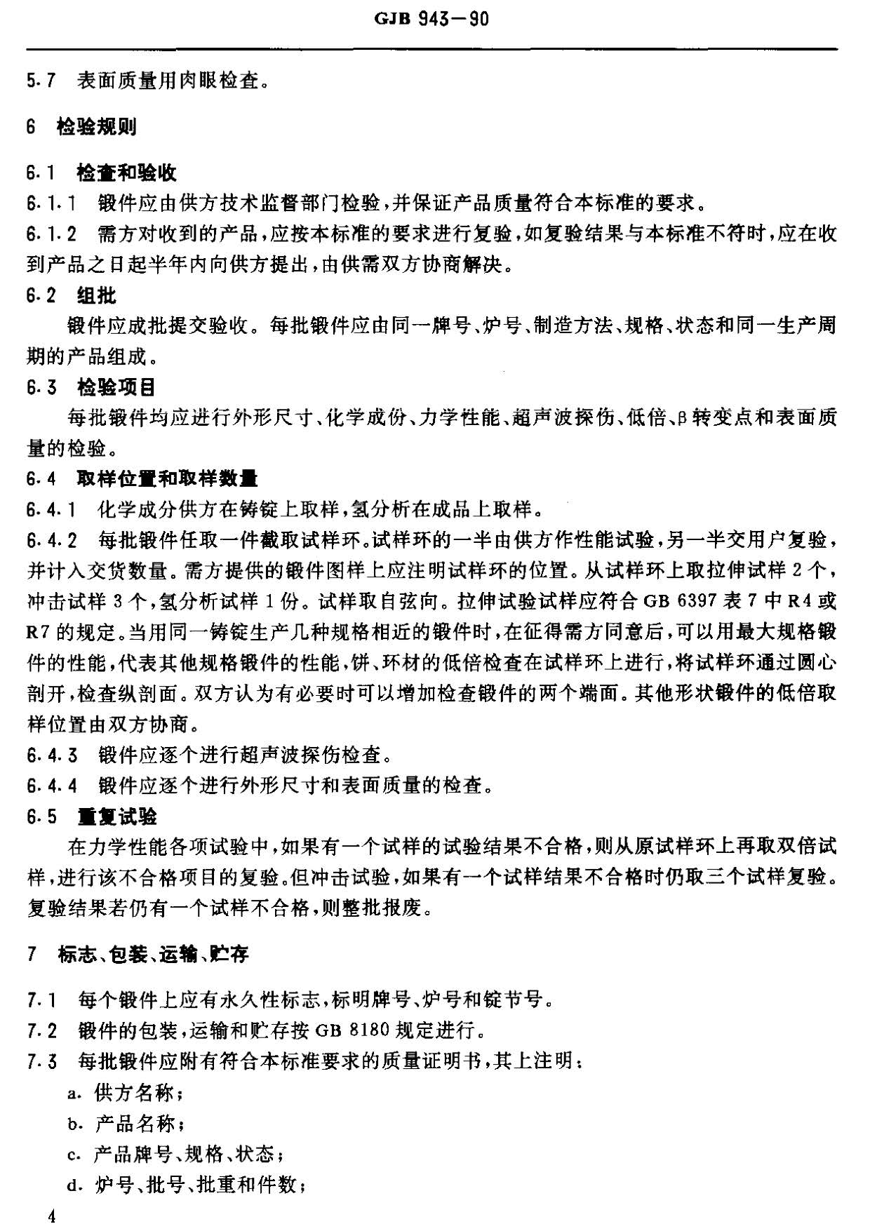 潜艇用TA5-A钛合金锻件国军标GJB 943-90