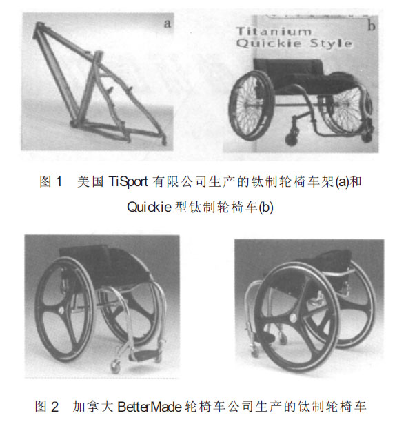 钛合金管在钛制轮椅中的应用